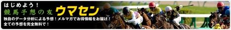 競馬予想の友ウマセン
